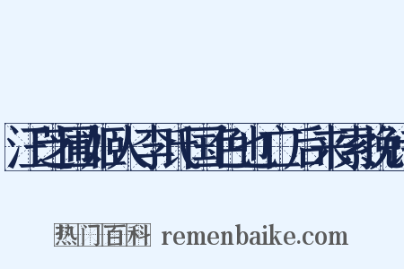 汪芝圃姬人李氏国色也亡后来索挽诗是什么意思的图片